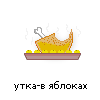 утка-в яблоках