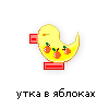 утка в яблоках