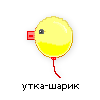 утка-шарик