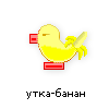 утка-банан