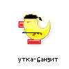 утка-бандит