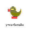 утка-билайн