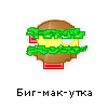 биг-мак-утка