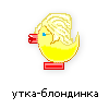 утка-блондинка