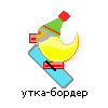 утка-бордер