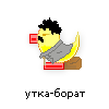 утка-борат