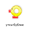 утка-бублик