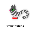 утка-кошка