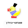 утка-чапаев