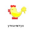 утка-петух