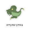 ктулх-утка