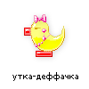 утка-деффачка