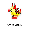 утка-девил