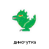 дино-утка