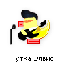 утка-элвис