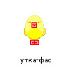 утка-фас