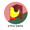 утка ушла