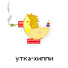 утка-хиппи