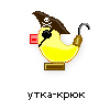 утка-крюк