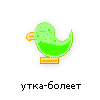 утка-болеет