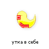 утка в себе