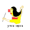 утка-ирка