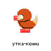 утка-кенни