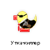 утка-киллер