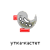 утка-кастет