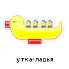 утка-ладья