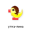 утка-лина