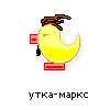 утка-маркс