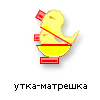 утка-матрешка