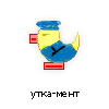 утка-мент