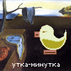 утка-минутка