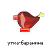 утка-баранина