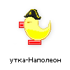 утка-наполеон