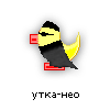 утка-нео