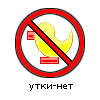 утки-нет