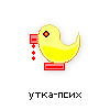 утка-псих