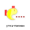 утка-пэкмэн