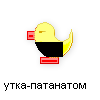 утка-патанатом