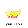 утка-клюет