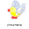 утка-пегас