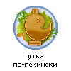 утка-пекинская