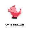 утка-хрюшка