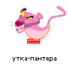 утка-пантера