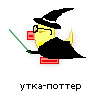 утка-поттер