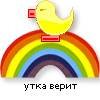 утка-верит