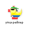 утка-рейпер